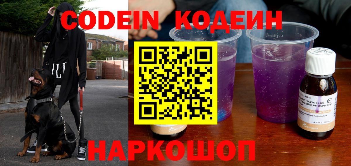 Кодеин напиток Lean (лин)  Вход с VPN  Пятигорск 